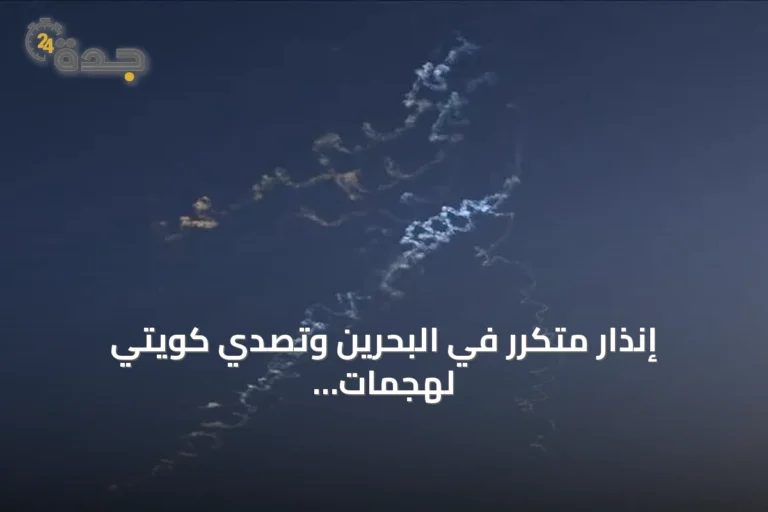 إنذار متكرر في البحرين وتصدي كويتي لهجمات إيرانية