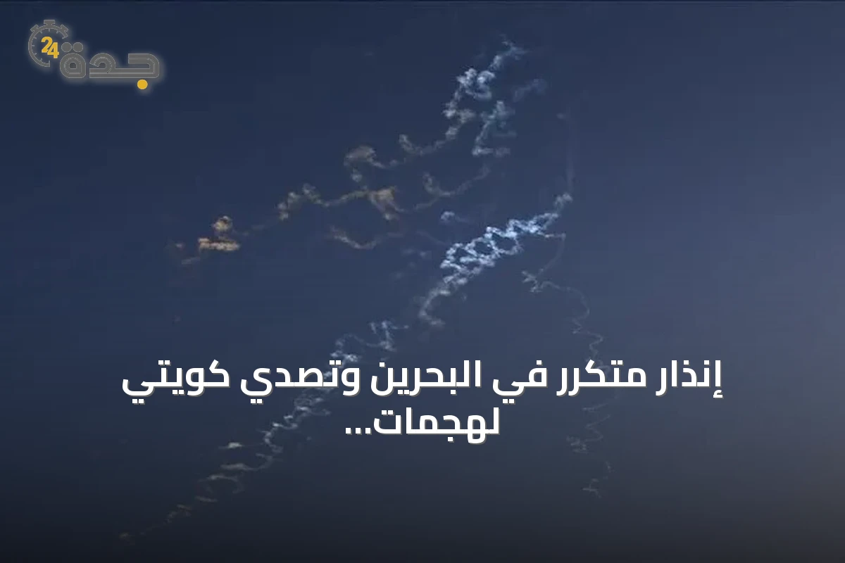 إنذار متكرر في البحرين وتصدي كويتي لهجمات إيرانية
