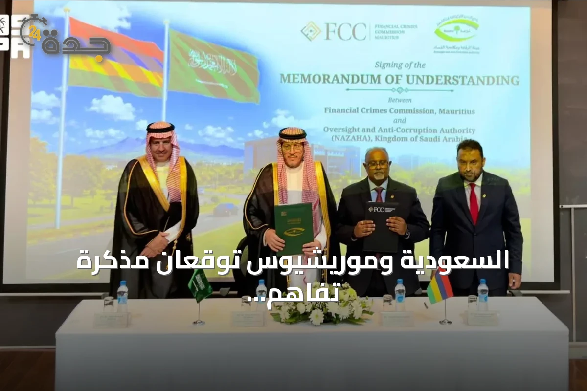 السعودية وموريشيوس توقعان مذكرة تفاهم لتعزيز مكافحة الفساد والجرائم العابرة للحدود