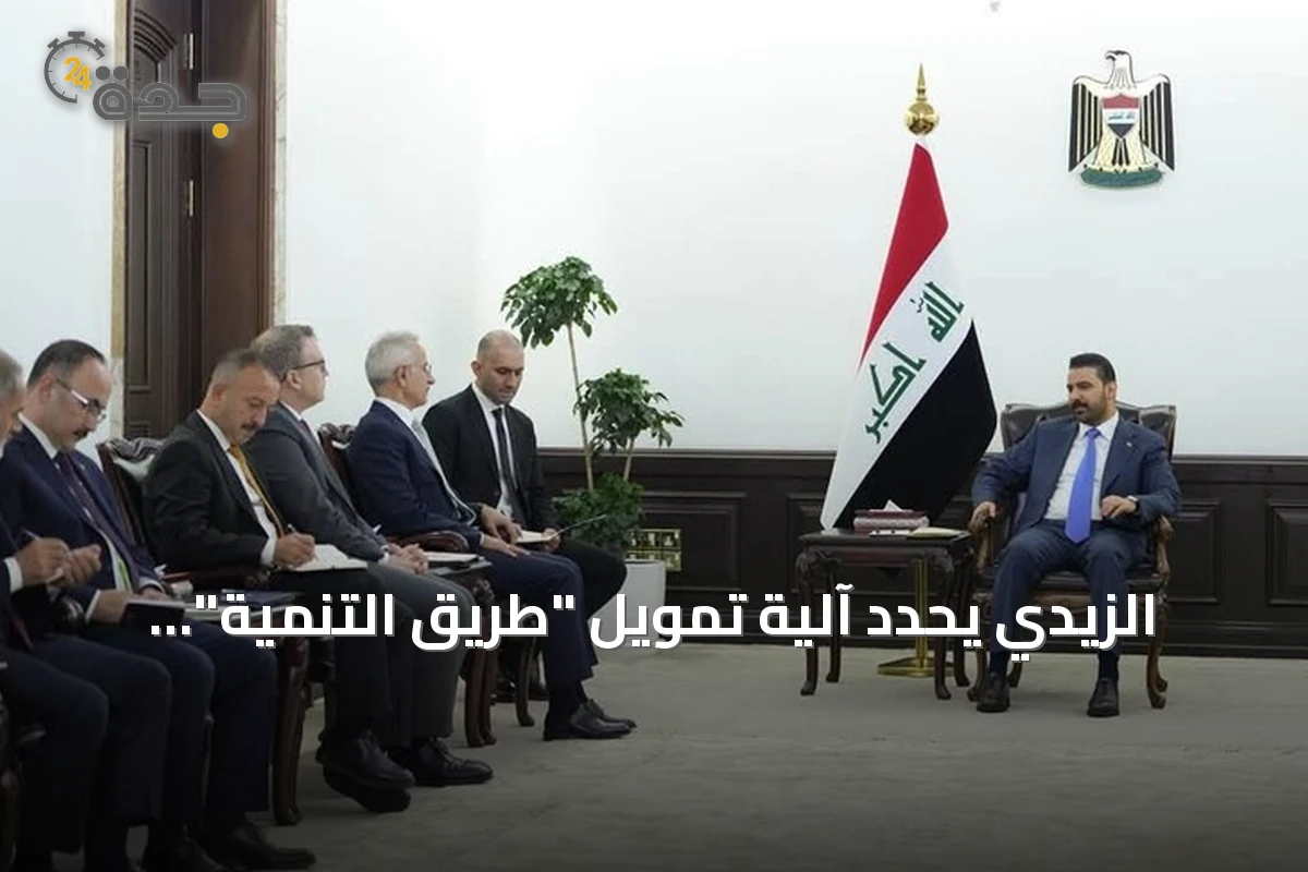 الزيدي يحدد آلية تمويل "طريق التنمية" خلال لقائه بالوزير التركي