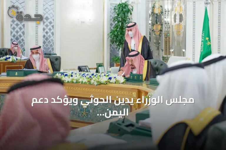 مجلس الوزراء يدين الحوثي ويؤكد دعم اليمن وشرعيته