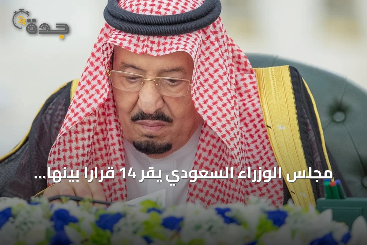 مجلس الوزراء السعودي يقر 14 قراراً بينها قواعد موحدة للعقارات المشتركة خليجياً ويستعرض مستجدات المنطقة