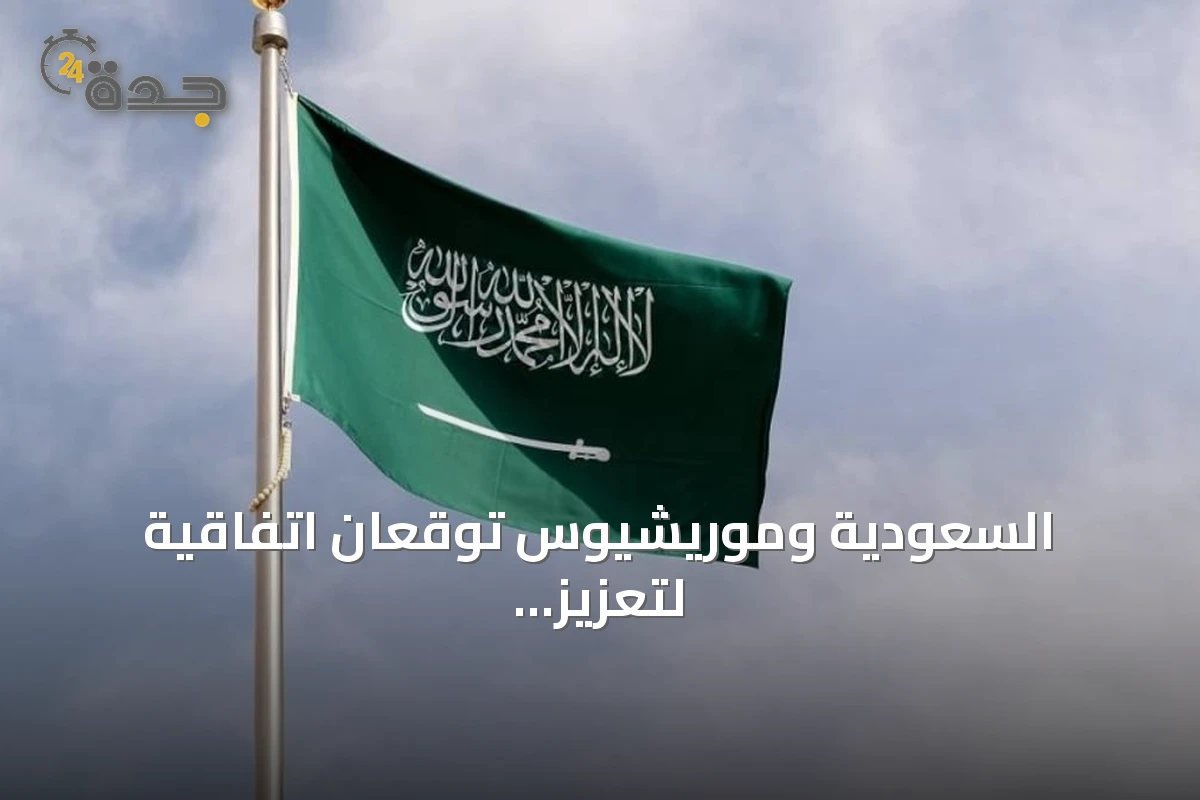 السعودية وموريشيوس توقعان اتفاقية لتعزيز التعاون في مكافحة الفساد