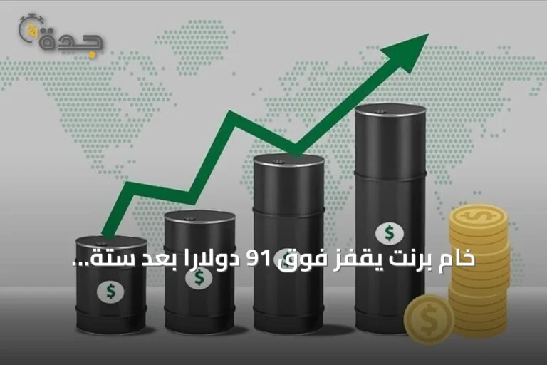 خام برنت يقفز فوق 91 دولاراً بعد ستة أسابيع من الاستقرار