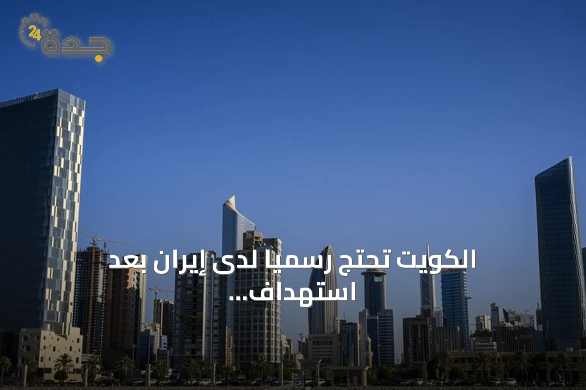 الكويت تحتج رسمياً لدى إيران بعد استهداف ناقلتها في مضيق هرمز