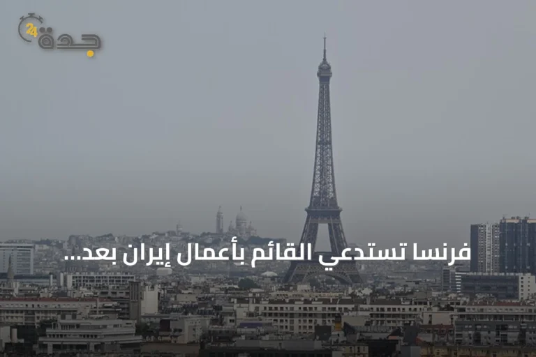 فرنسا تستدعي القائم بأعمال إيران بعد احتجاز دبلوماسييها في طهران