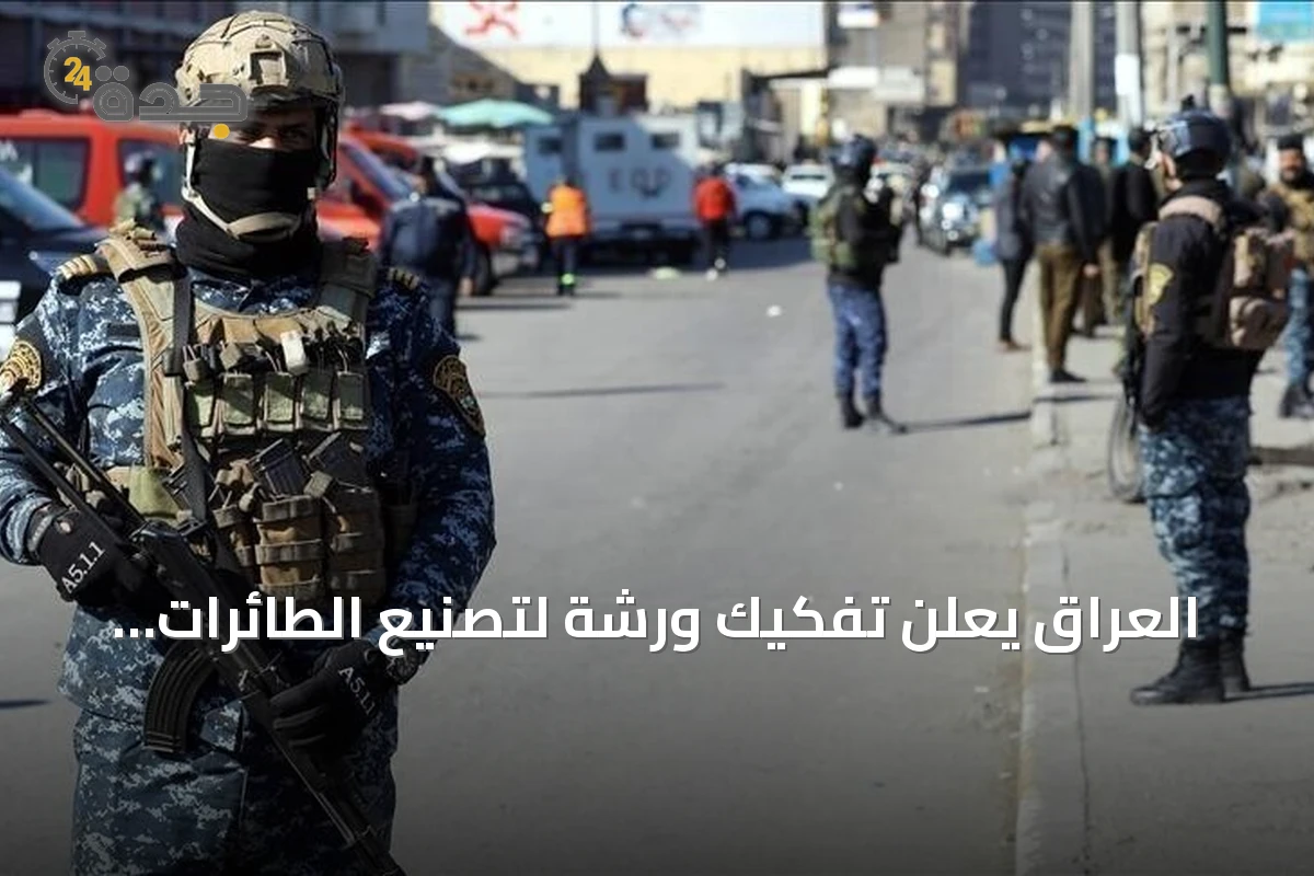 العراق يعلن تفكيك ورشة لتصنيع الطائرات المسيّرة واعتقال ثلاثة مشتبه بهم في بغداد