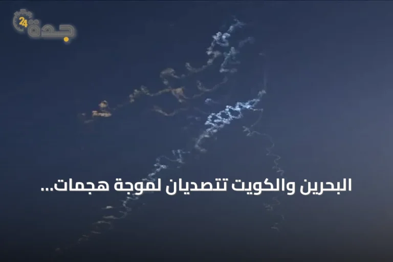 البحرين والكويت تتصديان لموجة هجمات إيرانية ثانية خلال يوم واحد