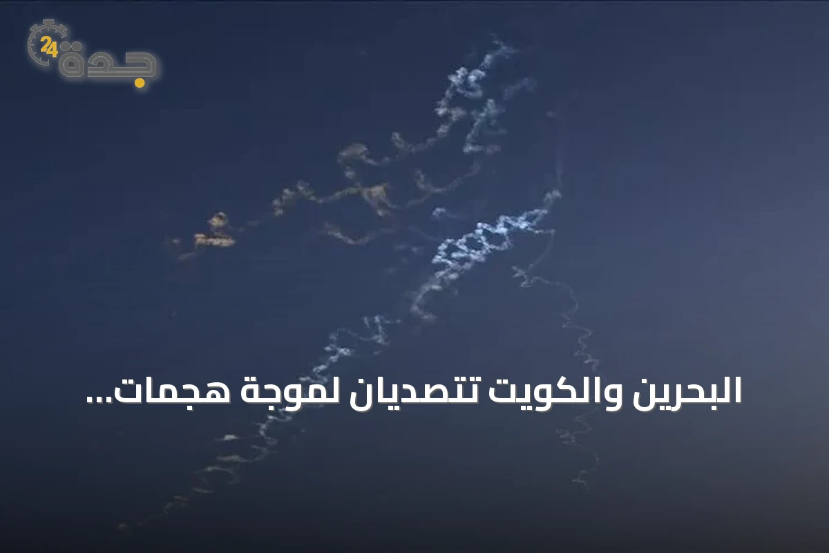 البحرين والكويت تتصديان لموجة هجمات إيرانية ثانية خلال يوم واحد