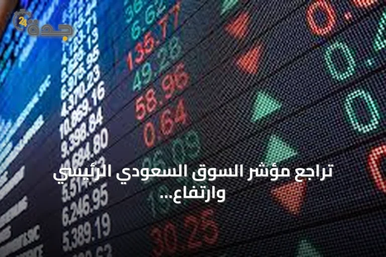 تراجع مؤشر السوق السعودي الرئيسي وارتفاع «نمو» في جلسة اليوم