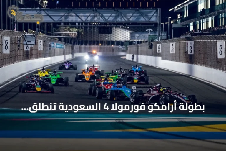 بطولة أرامكو فورمولا 4 السعودية تنطلق بموسمها الأكبر وتستضيف جولات في جدة وقطر