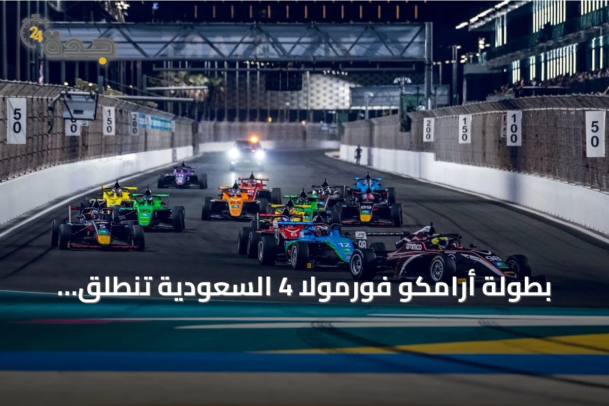 بطولة أرامكو فورمولا 4 السعودية تنطلق بموسمها الأكبر وتستضيف جولات في جدة وقطر