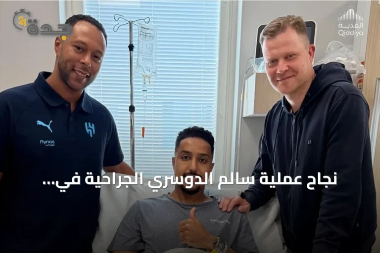 نجاح عملية سالم الدوسري الجراحية في فنلندا وبدء رحلة التعافي