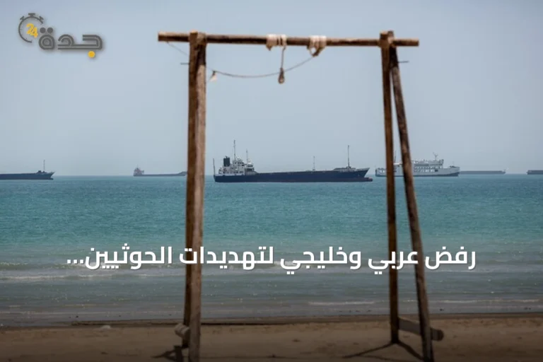 رفض عربي وخليجي لتهديدات الحوثيين بالسعودية والملاحة البحرية