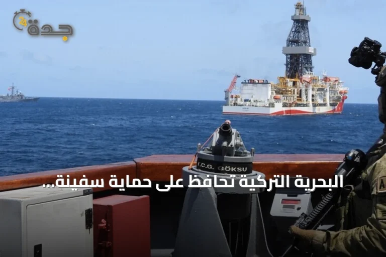 البحرية التركية تحافظ على حماية سفينة التنقيب تشاغري باي قبالة الصومال