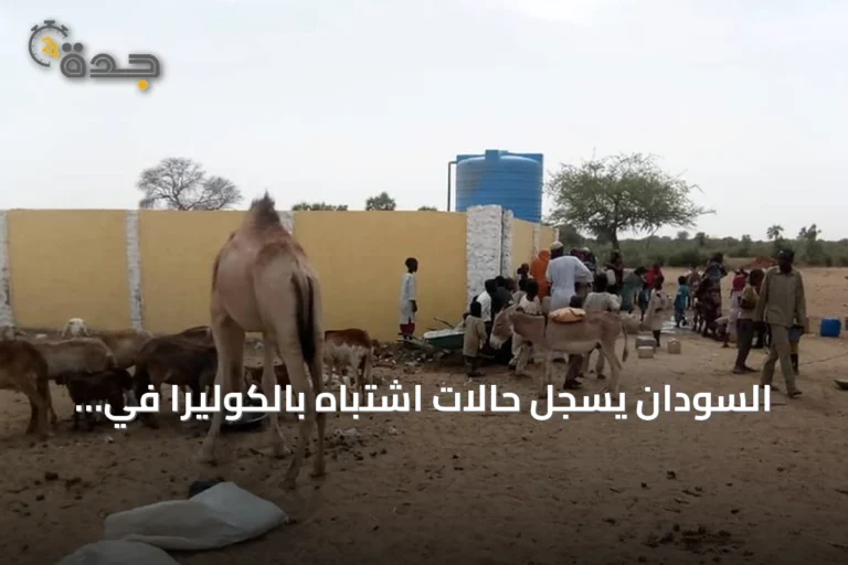 السودان يسجل حالات اشتباه بالكوليرا في أربع ولايات وسط تفاقم الأزمة الإنسانية