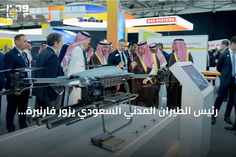 رئيس الطيران المدني السعودي يزور فارنبرة 2026 ويستعرض مستقبل الطيران