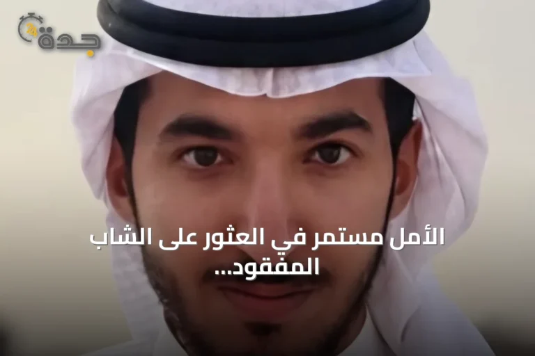 الأمل مستمر في العثور على الشاب المفقود تركي من شقراء