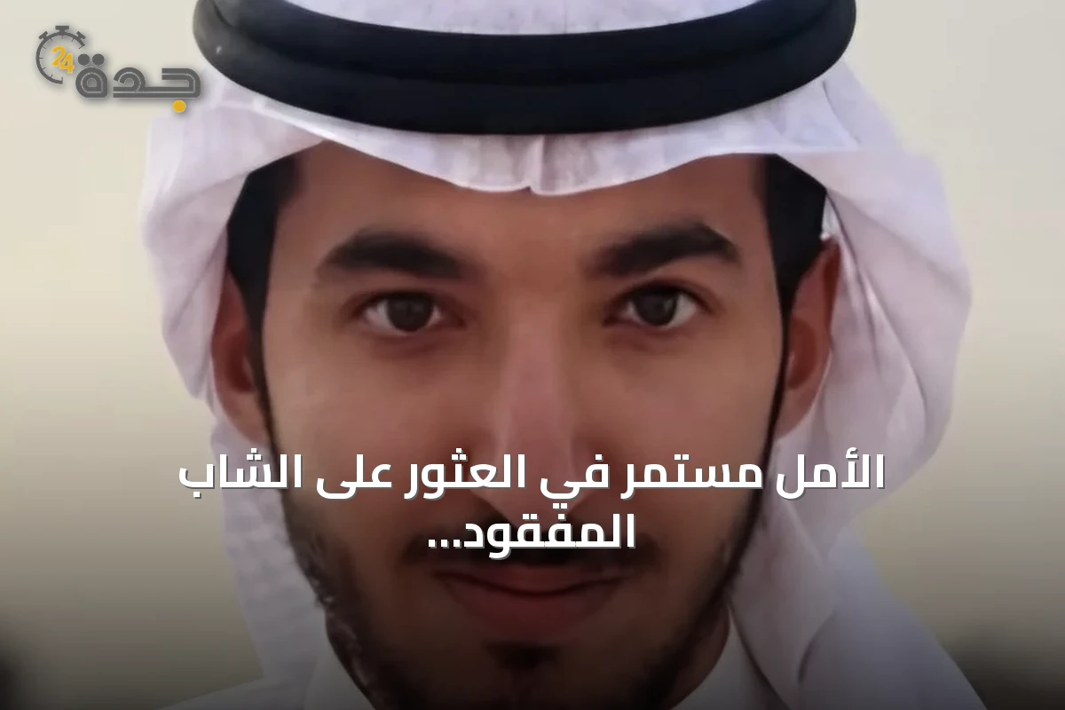 الأمل مستمر في العثور على الشاب المفقود تركي من شقراء