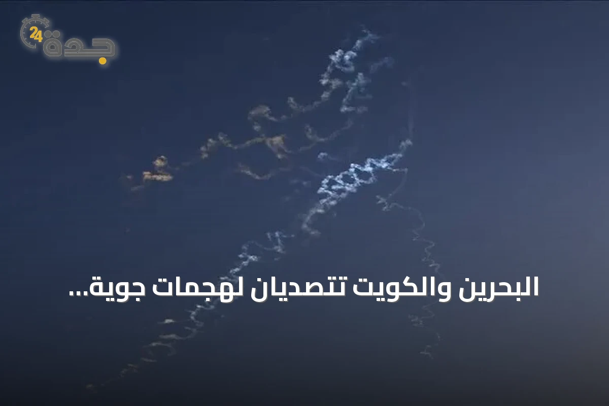 البحرين والكويت تتصديان لهجمات جوية إيرانية للمرة الثالثة والثانية على التوالي