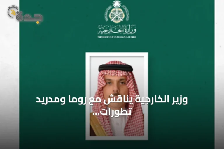 وزير الخارجية يناقش مع روما ومدريد تطورات المنطقة وإدانة اعتداء الحوثي