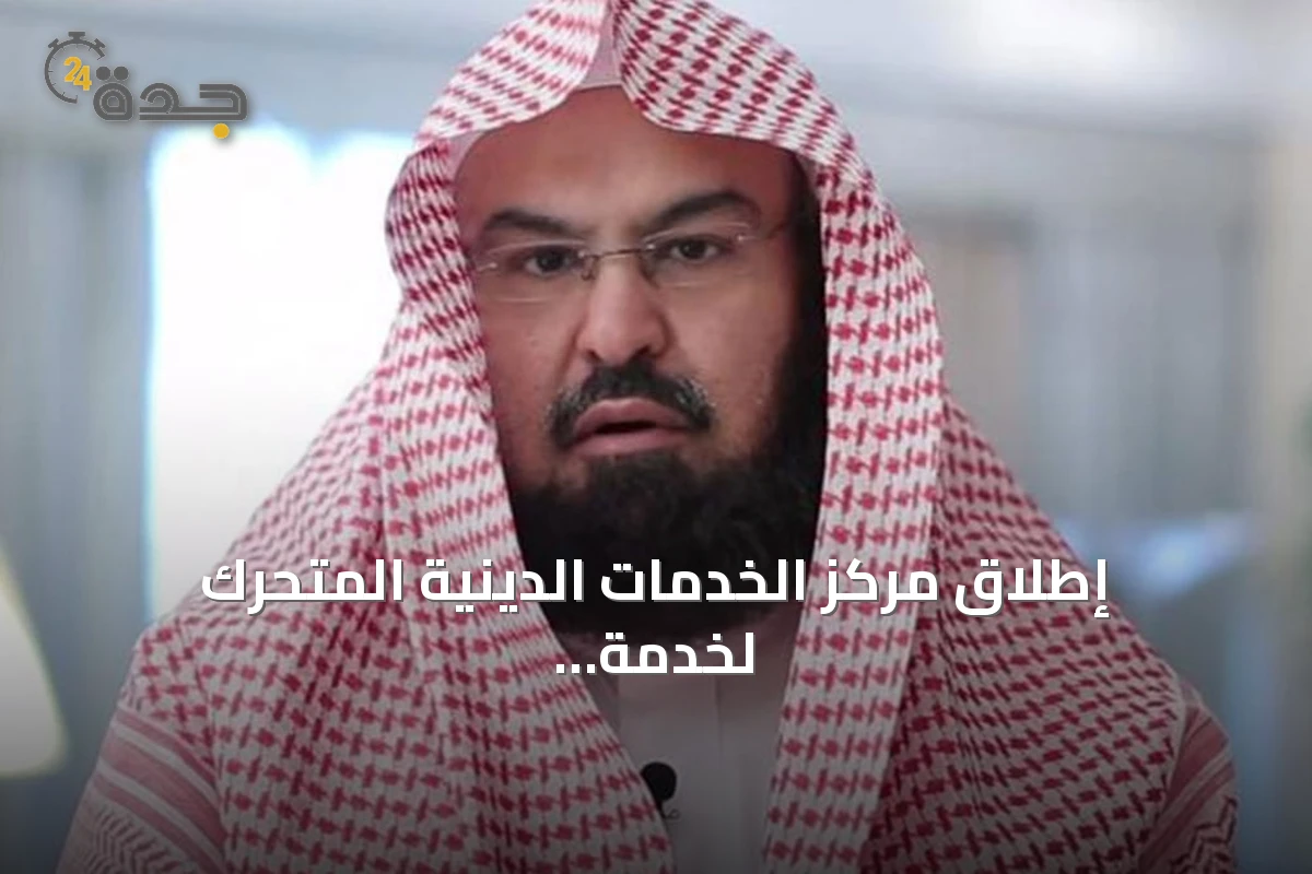 إطلاق مركز الخدمات الدينية المتحرك لخدمة زوار المسجد النبوي