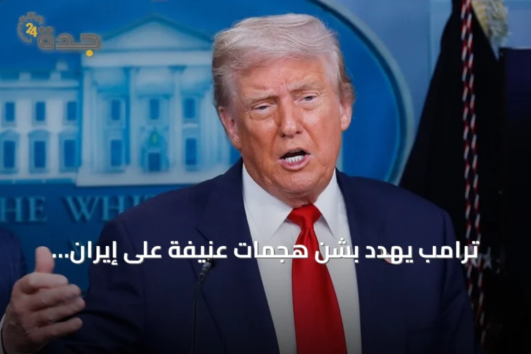 ترامب يهدد بشن هجمات عنيفة على إيران قريباً