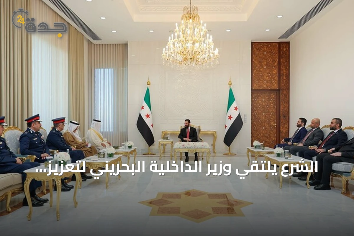 الشرع يلتقي وزير الداخلية البحريني لتعزيز التعاون الأمني