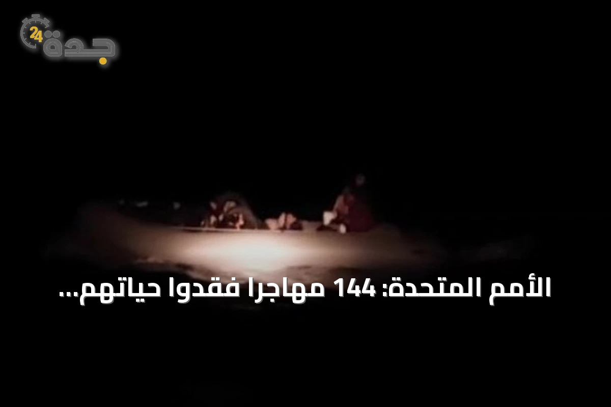 الأمم المتحدة: 144 مهاجرًا فقدوا حياتهم قبالة سواحل موريتانيا