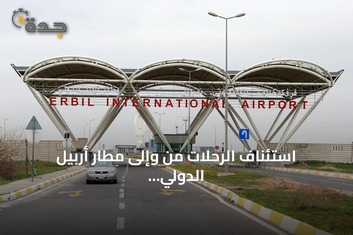 استئناف الرحلات من وإلى مطار أربيل الدولي بعد تعليق مؤقت إثر هجمات