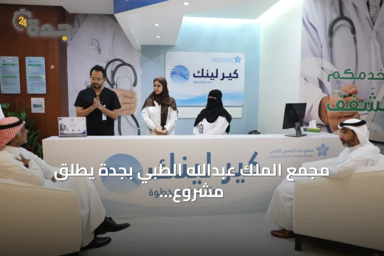 مجمع الملك عبدالله الطبي بجدة يطلق مشروع "كير لينك" الذكي لتحسين تجربة المريض