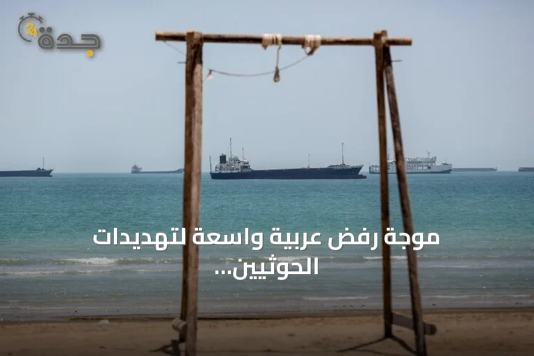 موجة رفض عربية واسعة لتهديدات الحوثيين للملاحة في البحر الأحمر وأمن السعودية