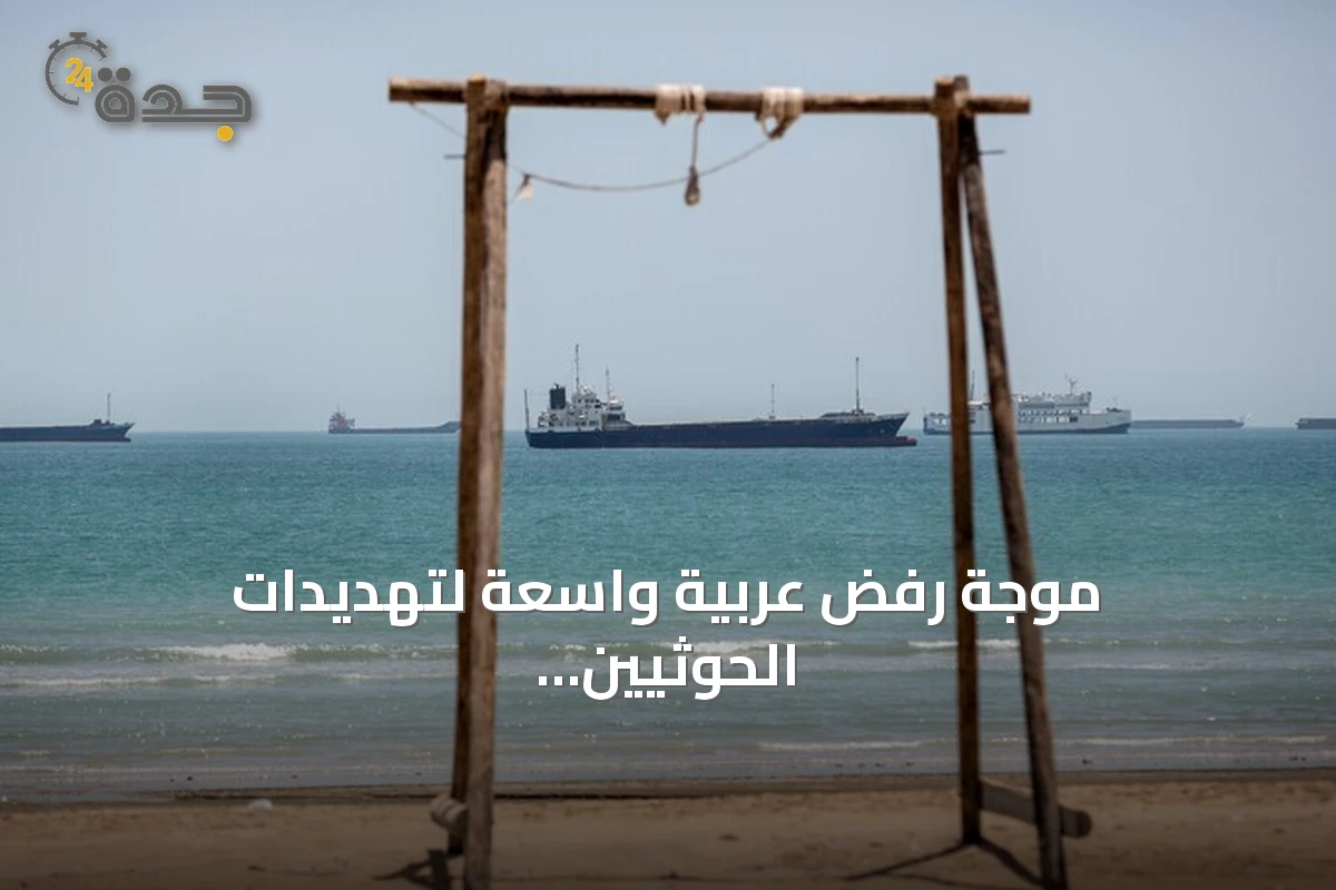 موجة رفض عربية واسعة لتهديدات الحوثيين للملاحة في البحر الأحمر وأمن السعودية