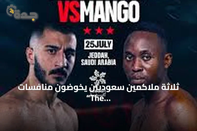 ثلاثة ملاكمين سعوديين يخوضون منافسات “The Comeback” العالمية بجدة