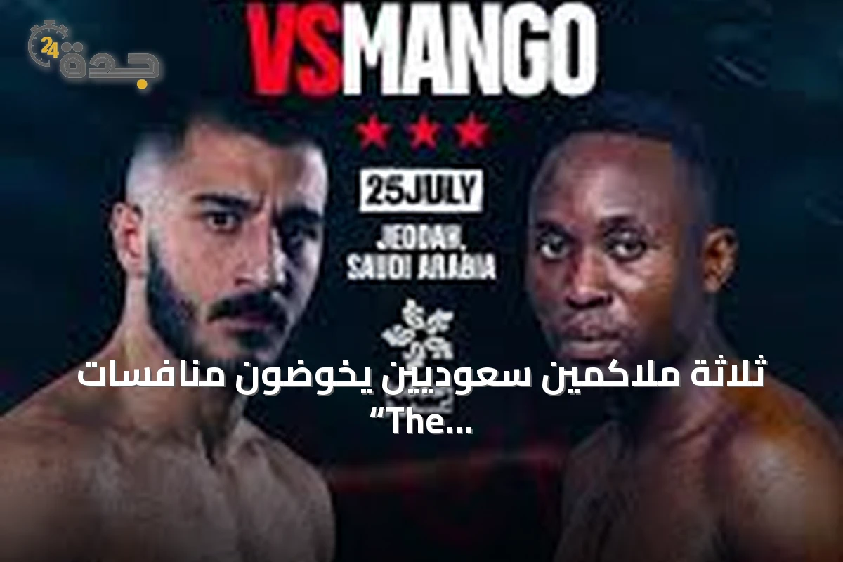 ثلاثة ملاكمين سعوديين يخوضون منافسات “The Comeback” العالمية بجدة