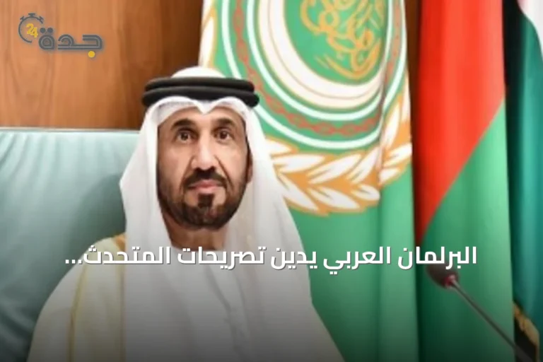 البرلمان العربي يدين تصريحات المتحدث العسكري للحوثيين بشأن اتهام السعودية بحصار اليمن