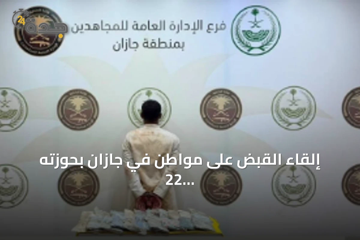 إلقاء القبض على مواطن في جازان بحوزته 22 كيلوجرامًا من الحشيش