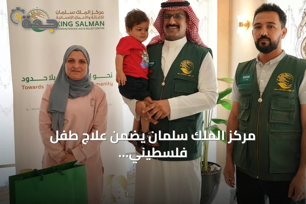 مركز الملك سلمان يضمن علاج طفل فلسطيني مصاب باللوكيميا عبر نقله إلى الأردن
