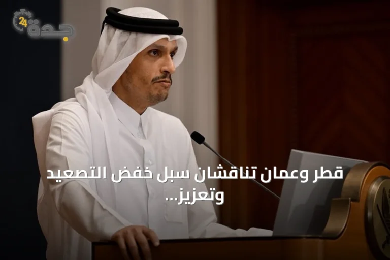 قطر وعمان تناقشان سبل خفض التصعيد وتعزيز الأمن الإقليمي