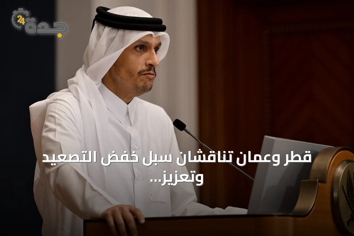 قطر وعمان تناقشان سبل خفض التصعيد وتعزيز الأمن الإقليمي