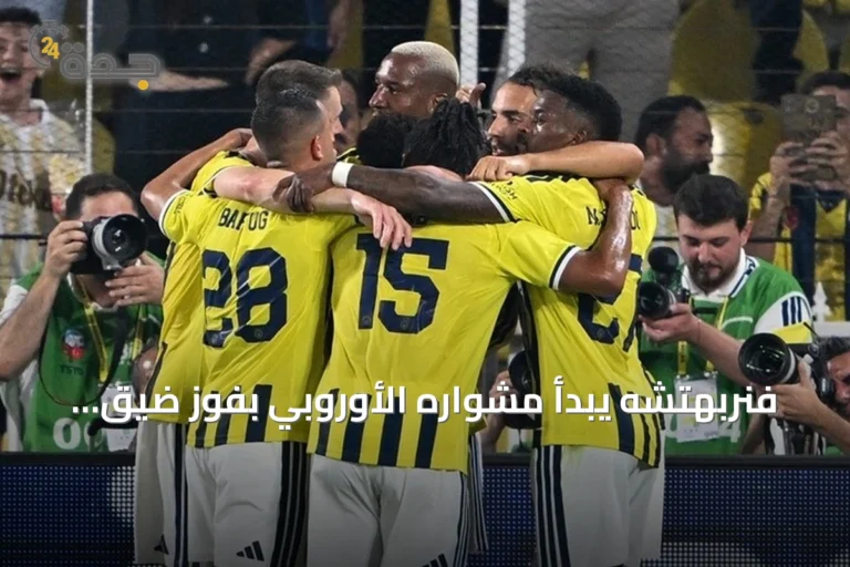 فنربهتشه يبدأ مشواره الأوروبي بفوز ضيق على غورنيك زابجة