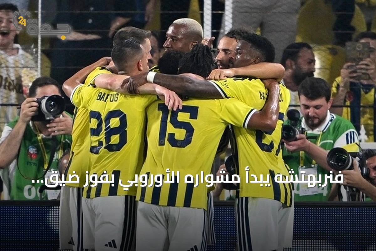 فنربهتشه يبدأ مشواره الأوروبي بفوز ضيق على غورنيك زابجة