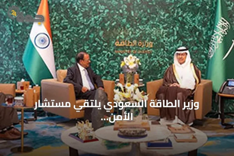 وزير الطاقة السعودي يلتقي مستشار الأمن القومي الهندي لتعزيز التعاون في قطاع الطاقة