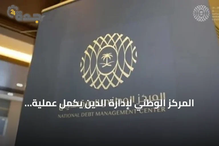 المركز الوطني لإدارة الدين يكمل عملية شراء مبكر لاستحقاقات وزارة المالية بقيمة 17.1 مليار ريال