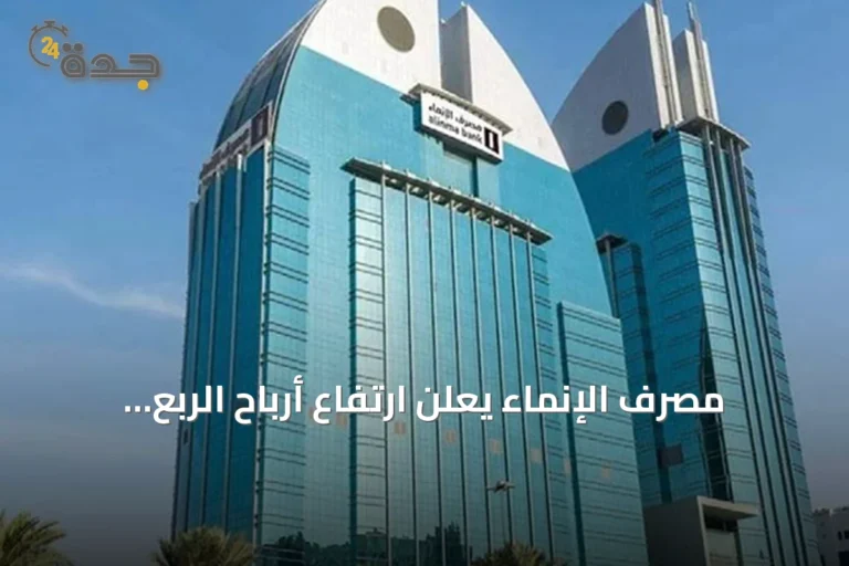مصرف الإنماء يعلن ارتفاع أرباح الربع الثاني وتوزيع 0.25 ريال للسهم