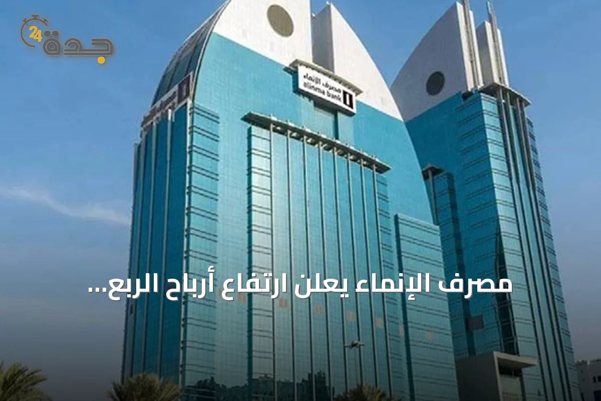 مصرف الإنماء يعلن ارتفاع أرباح الربع الثاني وتوزيع 0.25 ريال للسهم