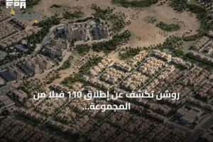 روشن تكشف عن إطلاق 110 فيلا من المجموعة المميزة في مجتمع سدرة شمال الرياض 3 article 111852