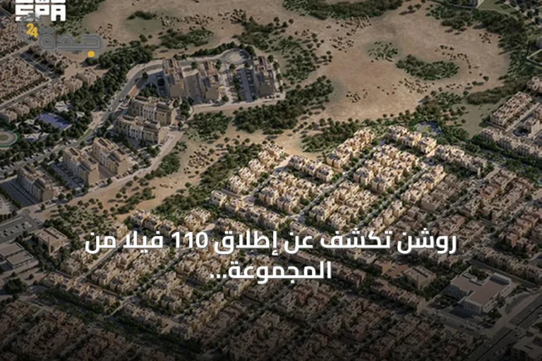 روشن تكشف عن إطلاق 110 فيلا من المجموعة المميزة في مجتمع سدرة شمال الرياض