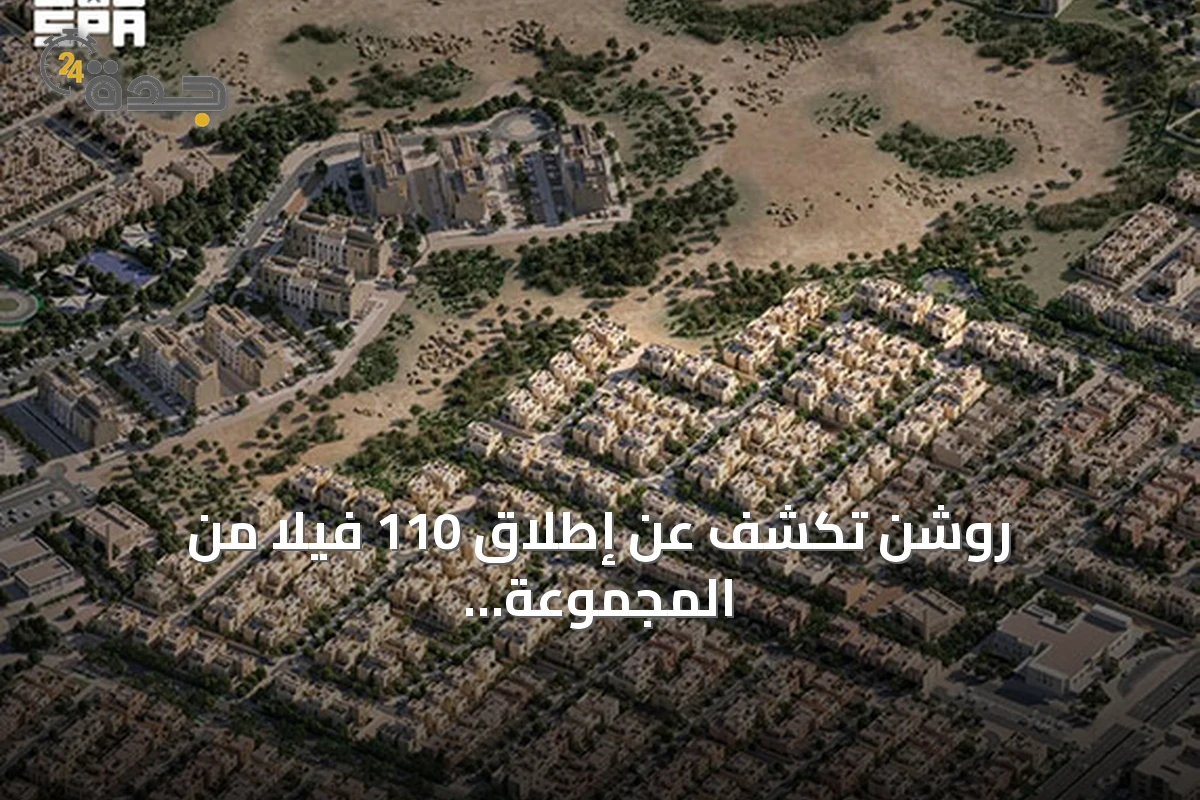 روشن تكشف عن إطلاق 110 فيلا من المجموعة المميزة في مجتمع سدرة شمال الرياض