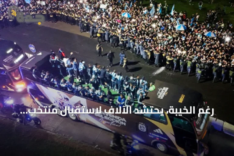 رغم الخيبة، يحتشد الآلاف لاستقبال منتخب الأرجنتين دون ميسي